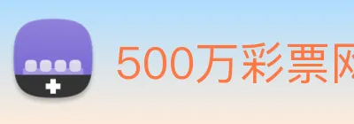 500万彩票网 Logo